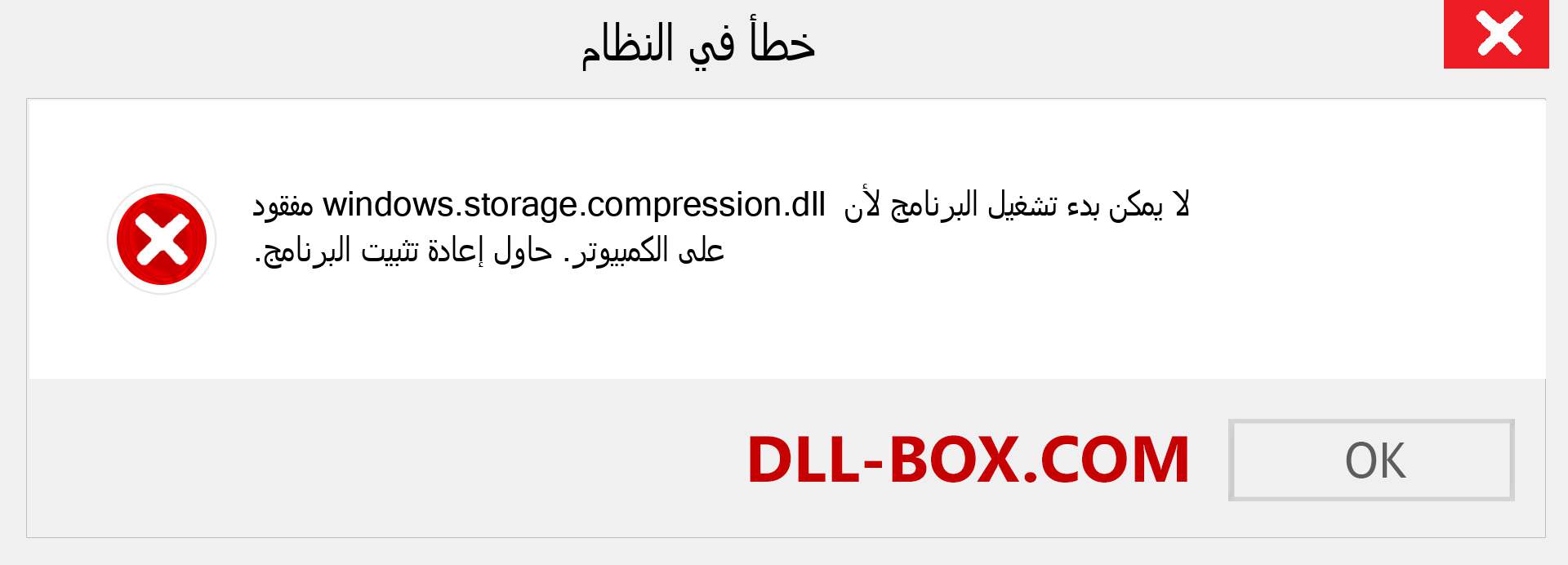 ملف windows.storage.compression.dll مفقود ؟. التنزيل لنظام التشغيل Windows 7 و 8 و 10 - إصلاح خطأ windows.storage.compression dll المفقود على Windows والصور والصور