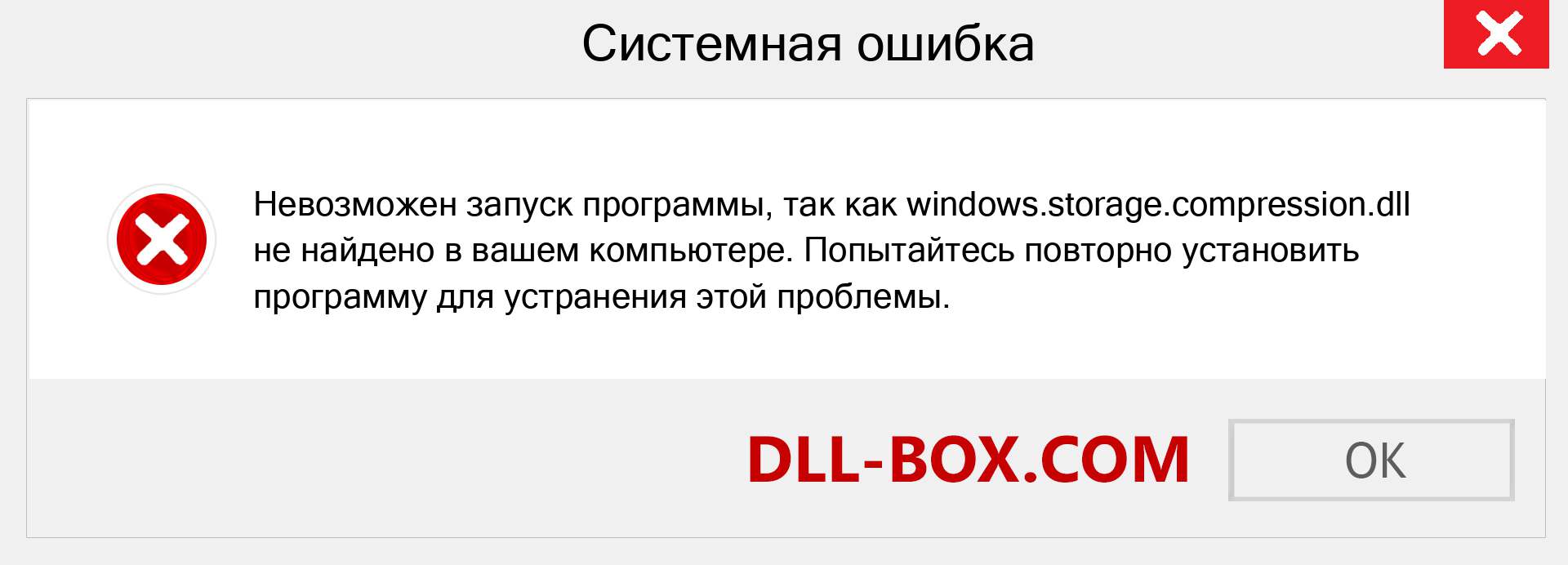 Файл windows.storage.compression.dll отсутствует ?. Скачать для Windows 7, 8, 10 - Исправить windows.storage.compression dll Missing Error в Windows, фотографии, изображения