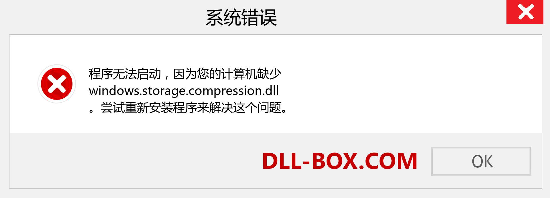 windows.storage.compression.dll 文件丢失？。 适用于 Windows 7、8、10 的下载 - 修复 Windows、照片、图像上的 windows.storage.compression dll 丢失错误